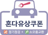 혼다 유상쿠폰