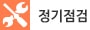 정기점검