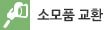 소모품 교환