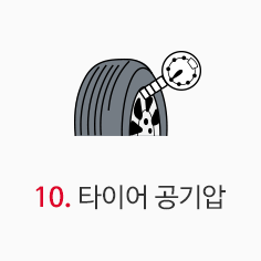 타이어공기압1 이미지
