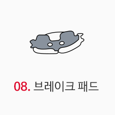 브레이크패드 이미지