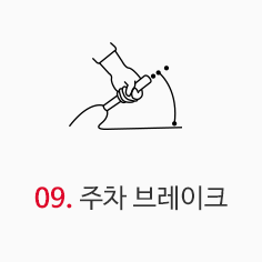 주차브레이크 이미지