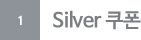 1.silver 쿠폰